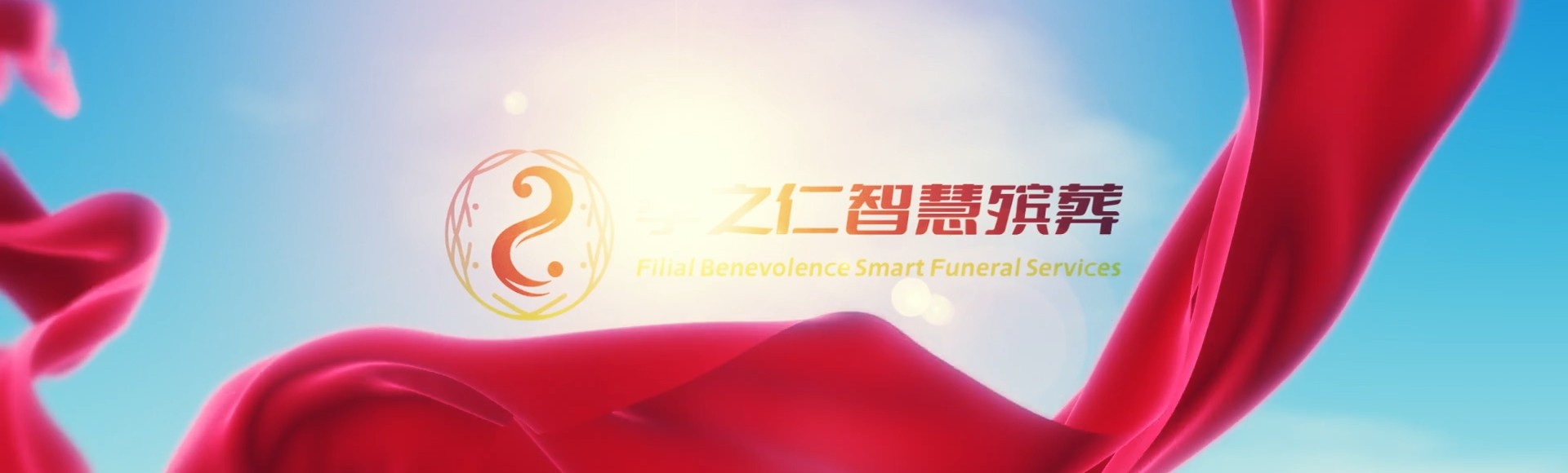 阿克苏新和孝之仁智慧殡葬陵墓园服务系统平台